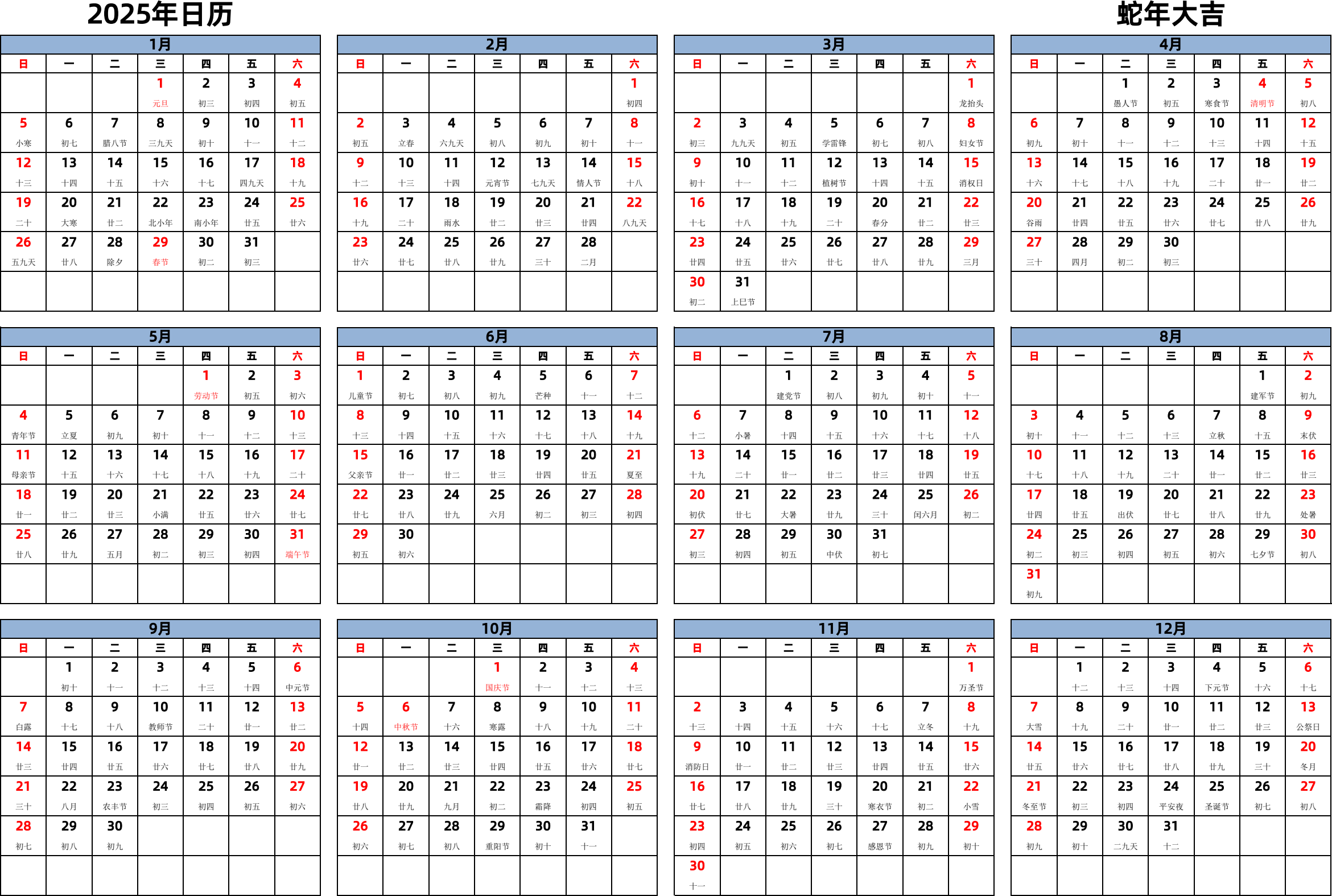 日历表2025年日历 中文版 横向排版 周日开始 带农历 带节假日调休安排